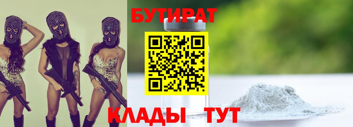 Бутират Butirat Приморско-Ахтарск