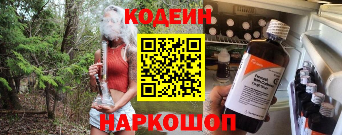Кодеин напиток Lean (лин) Приморско-Ахтарск