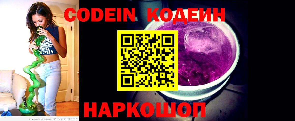 продажа наркотиков  Кодеиновый сироп Lean Purple Drank  Приморско-Ахтарск  Кодеиновый сироп Lean Purple Drank 