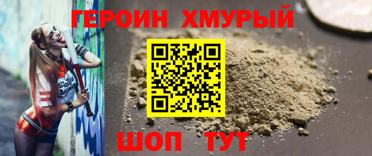 ГЕРОИН хмурый Приморско-Ахтарск