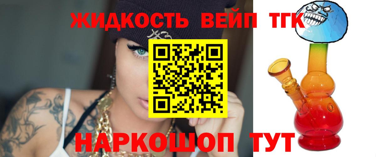 ТГК вейп с тгк  Приморско-Ахтарск 